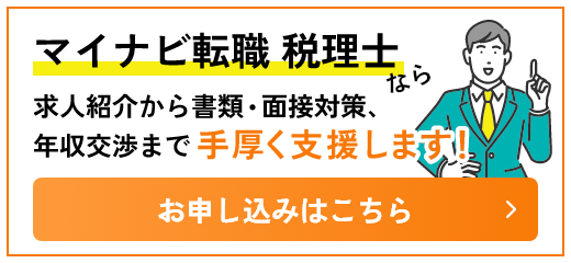 マイナビ転職 税理士なら 求人紹介から書類・面接対策、年収交渉まで手厚く支援します！お申し込みはこちら