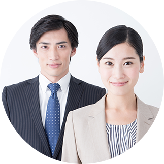 私たちにお任せください