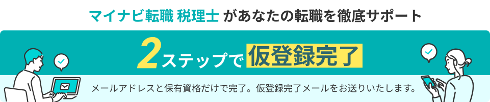 マイナビ転職 税理士 があなたの転職を徹底サポート。2ステップで仮登録完了。