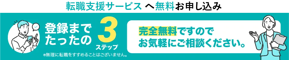 転職支援サービスへ無料お申し込み