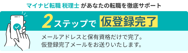 マイナビ転職 税理士 があなたの転職を徹底サポート。2ステップで仮登録完了。