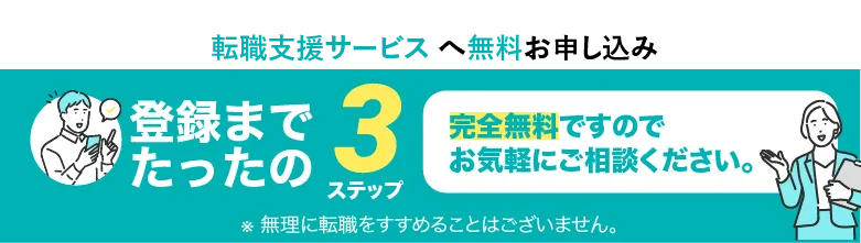 転職支援サービスへ無料お申し込み