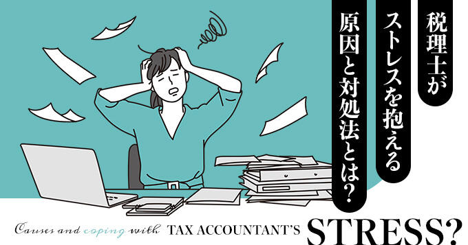 税理士がストレスを抱える原因と対処法とは？