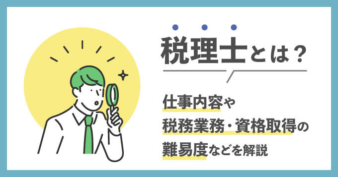 税理士とは？仕事内容や税務業務・資格取得の難易度などを解説