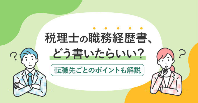 税理士の職務経歴書、どう書いたらいい？転職先ごとのポイントも紹介