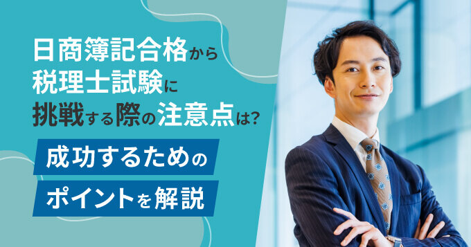 日商簿記合格から税理士試験に挑戦する際の注意点とポイントは？