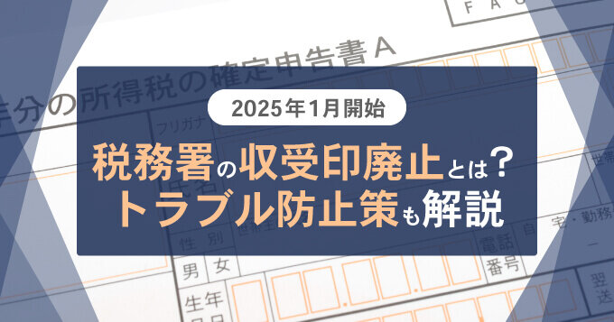 【2025年１月開始】税務署の収受印廃止とは？トラブル防止策も解説