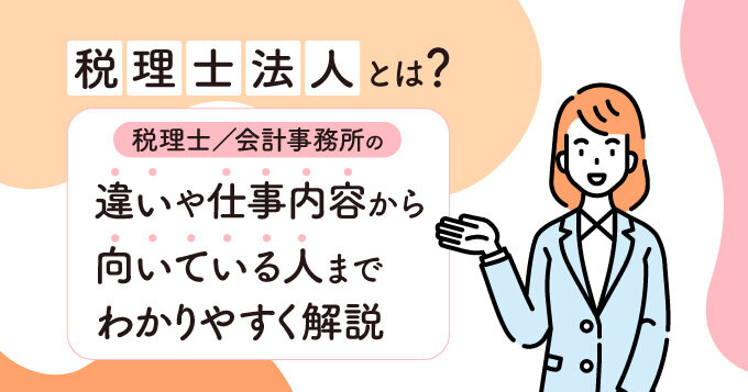 税理士法人とは？税理士/会計事務所の違いや仕事内容から向いている人までわかりやすく解説