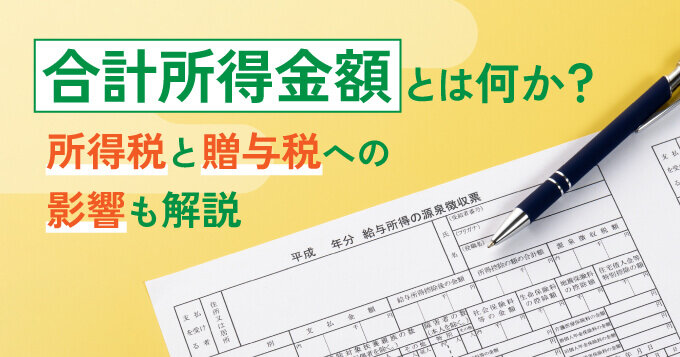 合計所得金額とは何か？所得税と贈与税への影響も解説