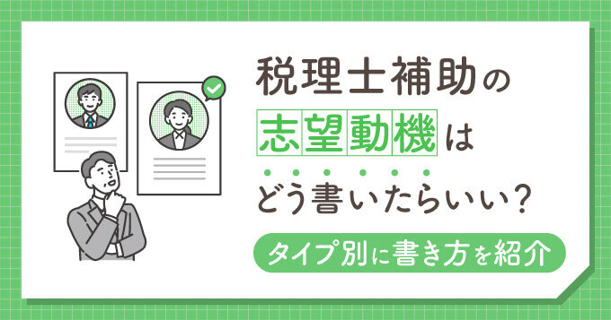 税理士補助の志望動機はどう書いたらいい？タイプ別に書き方を紹介