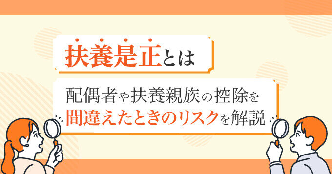 扶養是正とは？配偶者や扶養親族の控除を間違えたときのリスクを解説