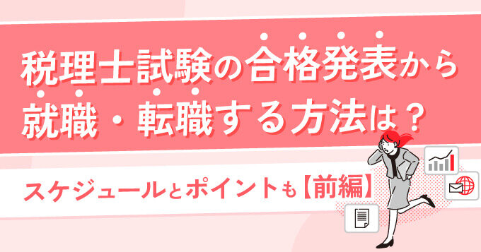 税理士試験の合格発表から就職・転職する方法は？スケジュールとポイントも【前編】