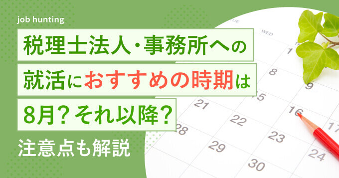 税理士法人・事務所への就活におすすめの時期は8月？それ以降？注意点も解説