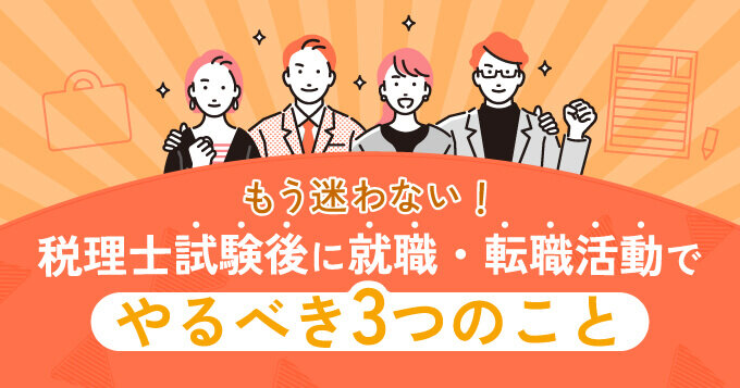 もう迷わない！税理士試験後に就職・転職活動でやるべき3つのこと