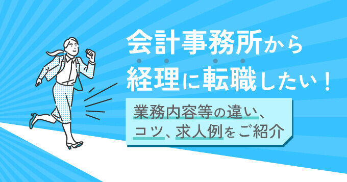 会計事務所から経理に転職したい！業務内容等の違い、コツ、求人例をご紹介