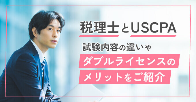 税理士とUSCPA - 試験内容の違いやダブルライセンスのメリットをご紹介