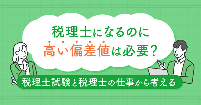 税理士になるのに高い偏差値は必要？税理士試験と税理士の仕事から考える