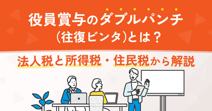 役員賞与のダブルパンチ（往復ビンタ）とは？法人税と所得税・住民税から解説