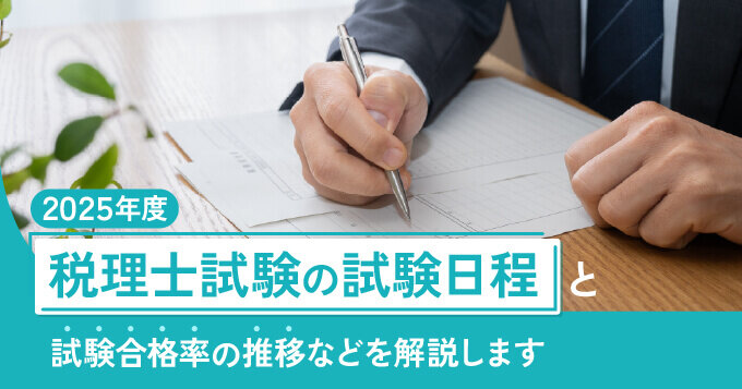 2025年度税理士試験の試験日程と試験合格率の推移などを解説します