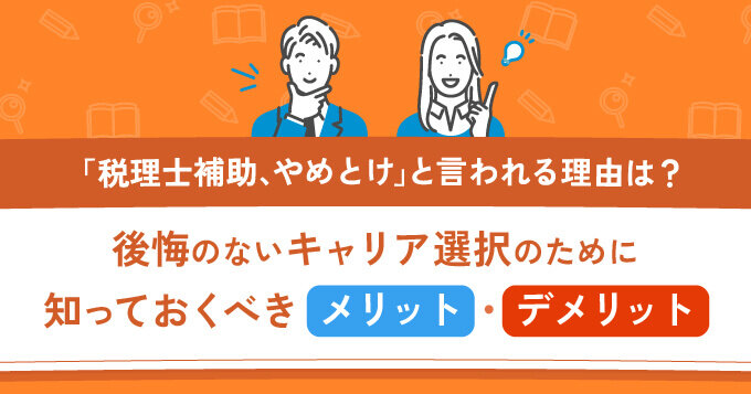 「税理士補助、やめとけ」と言われる理由は？後悔のないキャリア選択のために知っておくべきメリット・デメリット