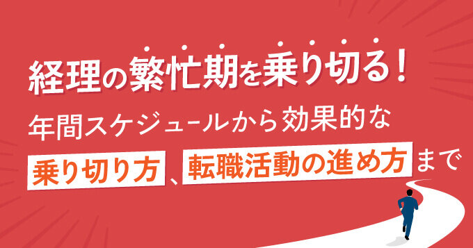経理の繁忙期を乗り切る！年間スケジュールからスマートな乗り切り方、転職活動の進め方まで