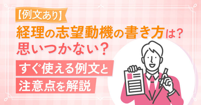 【例文あり】経理の志望動機の書き方は？思いつかない？すぐ使える例文と注意点を解説