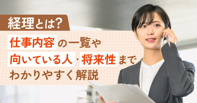 経理とは？仕事内容の一覧や向いている人・将来性までわかりやすく解説