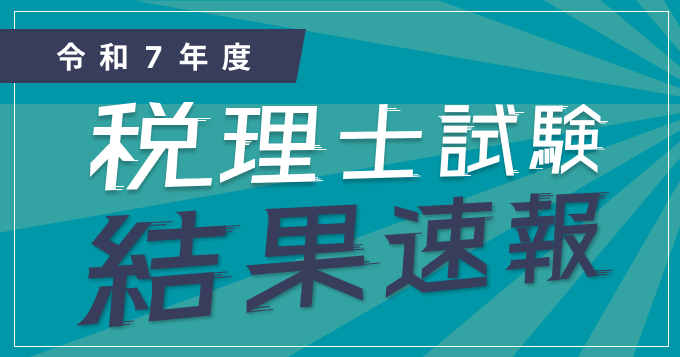 【令和7年度（2025年度）税理士試験結果速報】合格者数は7,847人！｜令和7年度税理士試験合格発表後の考察