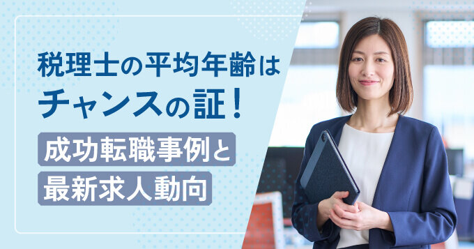 税理士の平均年齢はチャンスの証！成功転職事例と最新求人動向