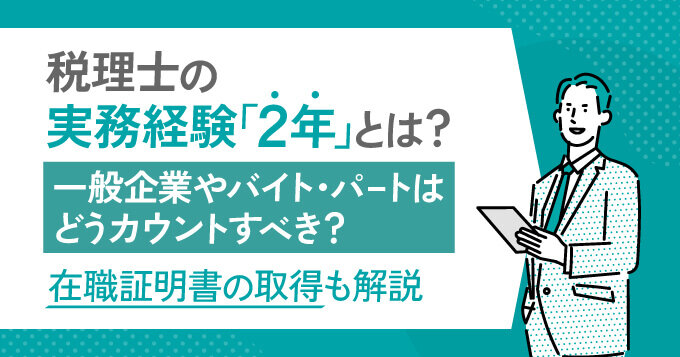 税理士の実務経験「2年」とは？一般企業やバイト・パートはどうカウントすべき？在職証明書の取得も解説