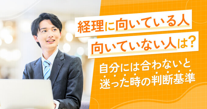 経理に向いている人・向いていない人は？自分には合わないと迷った時の判断基準