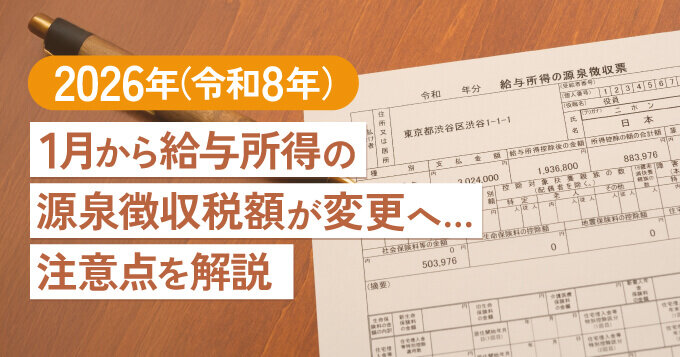 2026年（令和8年）1月から給与所得の源泉徴収税額が変更へ...注意点を解説