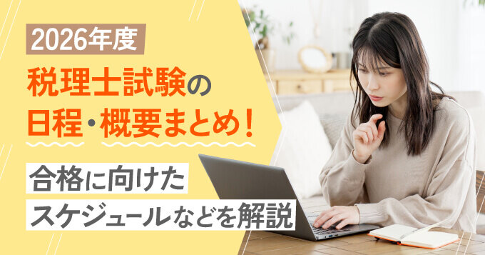 2026年度税理士試験の日程・概要まとめ！合格に向けたスケジュールなどを解説