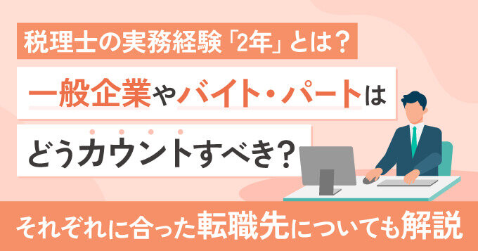 税理士の実務経験「2年」とは？一般企業やバイト・パートはどうカウントすべき？