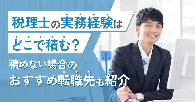 税理士の実務経験はどこで積む？積めない場合のおすすめ転職先も紹介
