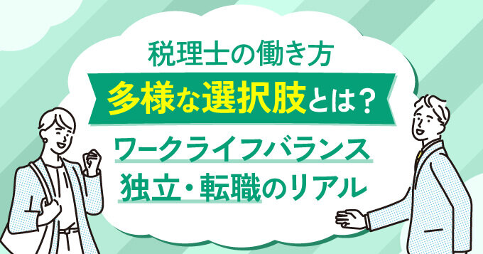 【税理士の働き方】多様な選択肢とは？ワークライフバランス・独立・転職のリアル