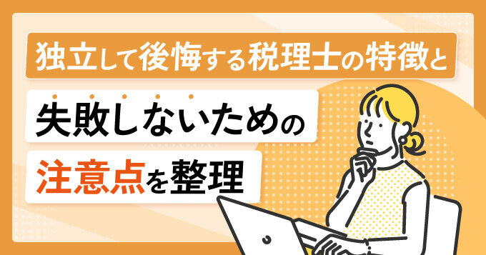 独立して後悔する税理士の特徴と失敗しないための注意点を整理