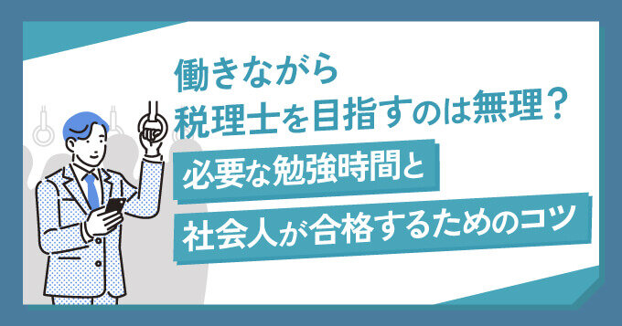 働きながら税理士を目指すのは無理？必要な勉強時間と社会人が合格するためのコツ