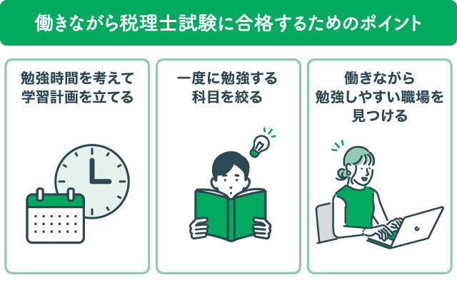 働きながら税理士試験に合格するためのポイント