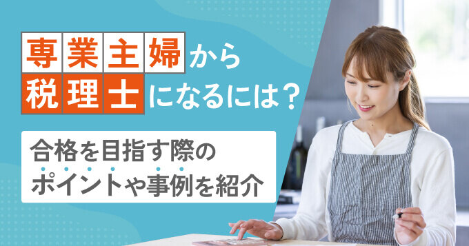 専業主婦から税理士になるには？合格を目指す際のポイントや事例を紹介