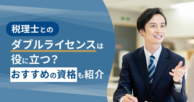 税理士とのダブルライセンスは役に立つ？おすすめの資格も紹介