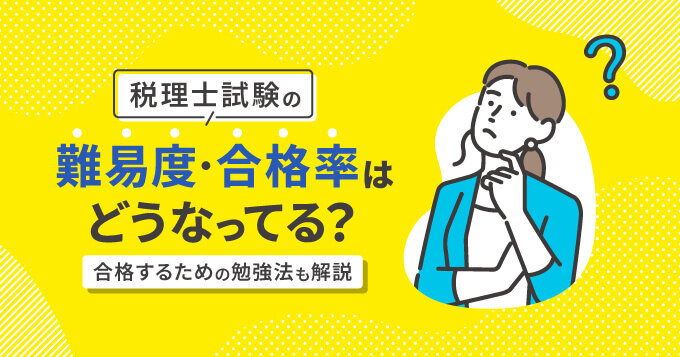 税理士試験の難易度・合格率はどうなってる？合格するための勉強法も解説	