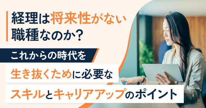 経理は将来性がない職種なのか？これからの時代を生き抜くために必要なスキルとキャリアアップのポイント