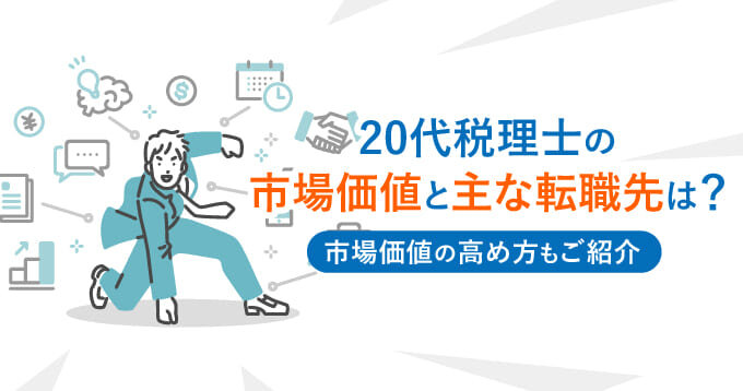 20代税理士の市場価値と主な転職先は？市場価値の高め方もご紹介