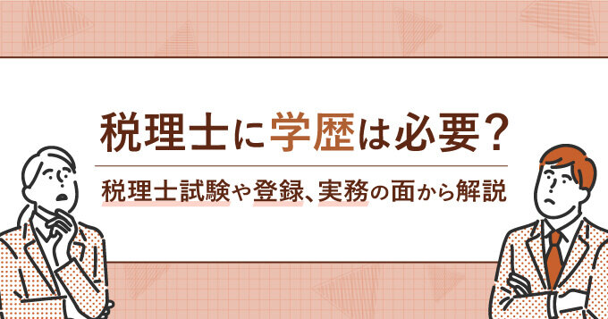 税理士に学歴は必要？税理士試験や登録、実務の面から解説