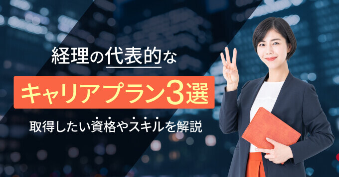 経理の代表的なキャリアプラン3選 取得したい資格やスキルを解説