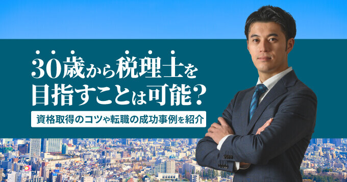 30歳から税理士を目指すことは可能？資格取得のコツや転職の成功事例を紹介