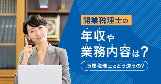 開業税理士の年収や業務内容は？所属税理士とどう違うの？