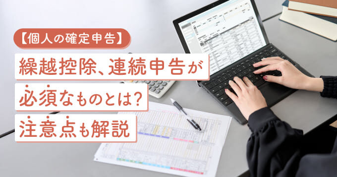 【個人の確定申告】繰越控除、連続申告が必須なものとは？注意点も解説