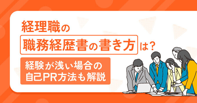 経理職の職務経歴書の書き方は？経験が浅い場合の自己PR方法も解説